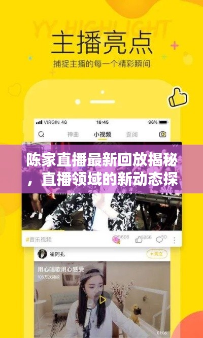 陈家直播最新回放揭秘,直播领域的新动态探索