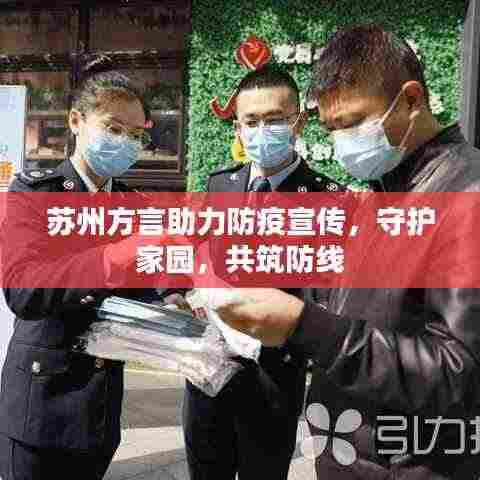 苏州方言助力防疫宣传,守护家园,共筑防线