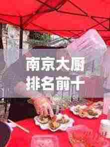 南京大厨排名前十揭晓,烹饪翘楚风采展