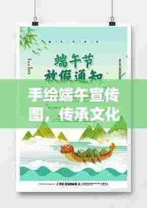 手绘端午宣传图,传承文化,欢度佳节