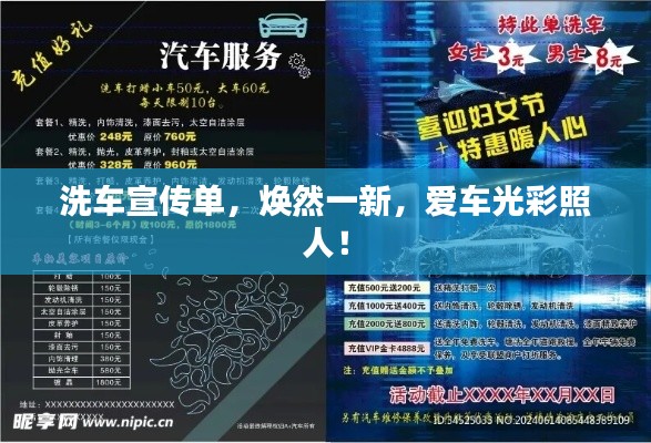 洗车宣传单,焕然一新,爱车光彩照人!