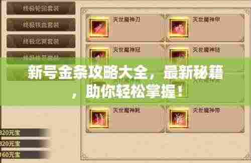 新号金条攻略大全,最新秘籍,助你轻松掌握!