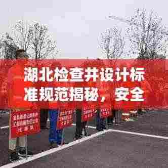 湖北检查井设计标准规范揭秘，安全、实用、美观兼备