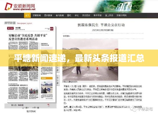 平塘新闻速递，最新头条报道汇总