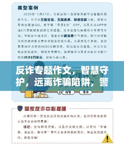 反诈专题作文,智慧守护,远离诈骗陷阱,警惕网络风险!