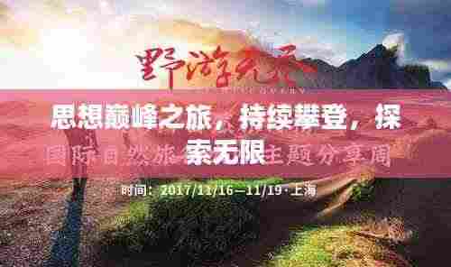 思想巅峰之旅,持续攀登,探索无限