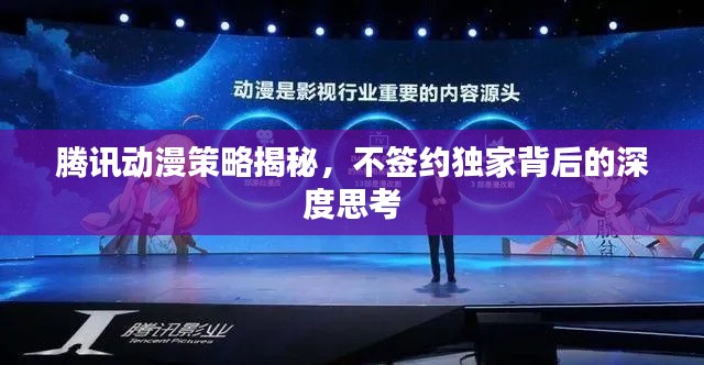 腾讯动漫策略揭秘，不签约独家背后的深度思考