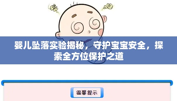 婴儿坠落实验揭秘,守护宝宝安全,探索全方位保护之道