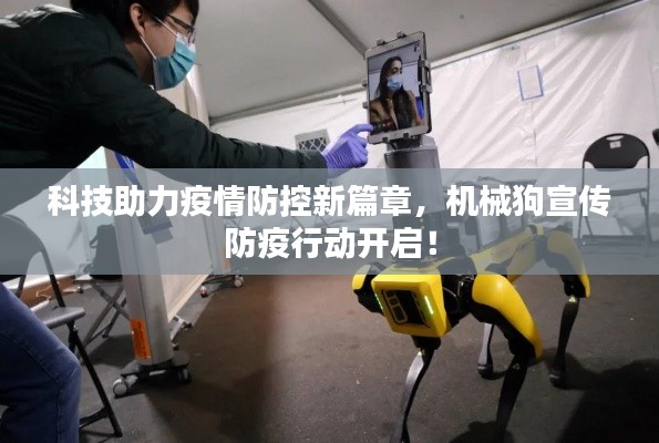 科技助力疫情防控新篇章，机械狗宣传防疫行动开启！