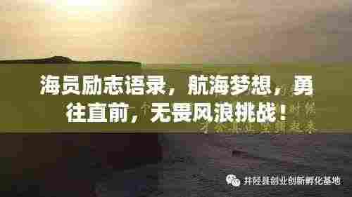 海员励志语录，航海梦想，勇往直前，无畏风浪挑战！