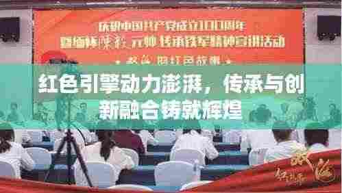 红色引擎动力澎湃,传承与创新融合铸就辉煌
