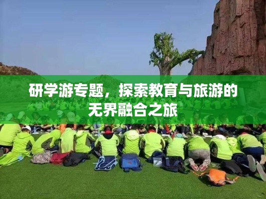 研学游专题，探索教育与旅游的无界融合之旅