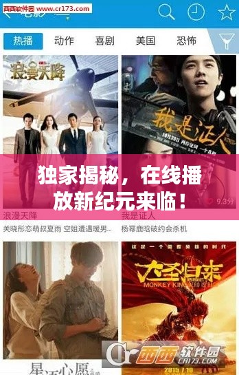 独家揭秘,在线播放新纪元来临!